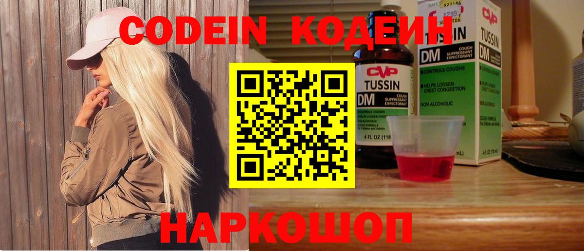 Кодеин Purple Drank  Вход с VPN  Десногорск  Codein напиток Lean (лин) 
